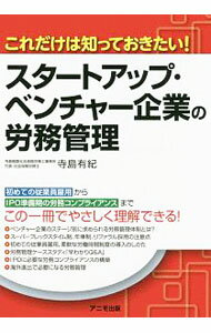 其它 - 【中古】スタートアップ・ベンチャー企業の労務管理 / 寺島有紀 (単行本)