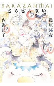 【中古】さらざんまい 上/ 幾原邦彦