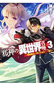 邪神の異世界召喚3〜鬼畜魔王はダンジョンにて嗤う〜 ／錬金王 （ホビージャパン）