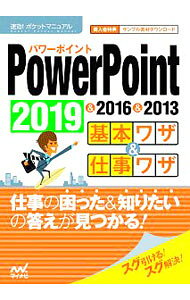 PowerPoint　2019＆2016＆2013基本ワザ＆仕事ワザ / マイナビ出版 (単行本)