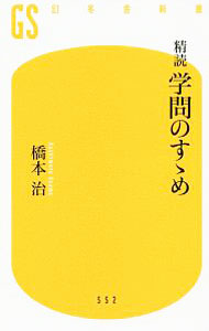【中古】精読学問のすゝめ / 橋本治