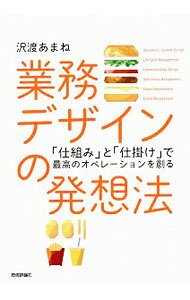 【中古】業務デザインの発想法 / 沢渡あまね (単行本)