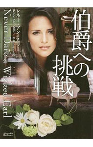 【中古】伯爵への挑戦 / MillerRenee　Ann (文庫)