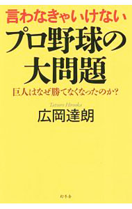 【中古】言わなきゃいけないプロ野球の大問題 / 広岡達朗 (新書)