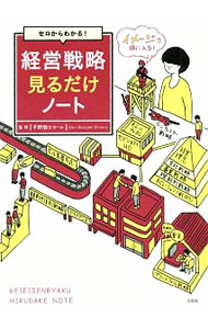 &nbsp;&nbsp;&nbsp; ゼロからわかる！経営戦略見るだけノート 単行本 の詳細 カテゴリ: 中古本 ジャンル: ビジネス 企業・経営 出版社: 宝島社 レーベル: 作者: 平野敦士カール カナ: ゼロカラワカルケイエイセンリャクミルダケノート / ヒラノアツシ　カール サイズ: 単行本 ISBN: 4800293923 発売日: 2019/05/01 関連商品リンク : 平野敦士カール 宝島社