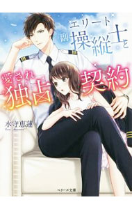 【中古】エリート副操縦士と愛され独占契約 / 水守恵蓮 (文庫)