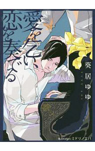 Frontier Works Dahlia C - 【中古】愛を乞い、恋を奏でる / 葵居ゆゆ ボーイズラブ小説 (文庫)