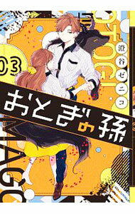 【中古】おとぎの孫 3/ 銭子