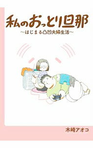 【中古】私のおっとり旦那 2/ 木崎アオコ