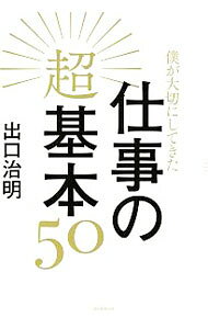 【中古】僕が大切にしてきた仕事の超基本50 / 出口治明