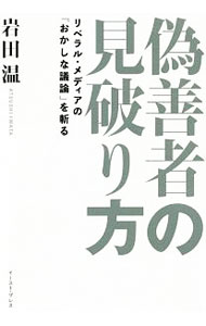 【中古】偽善者の見破り方 / 岩田温 (単行本)