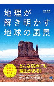 【中古】地理が解き明かす地球の風景 / 松本穂高 (単行本)...