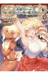 【中古】田中 −年齢イコール彼女いない歴の魔法使い− 9/ ぶんころり (単行本)