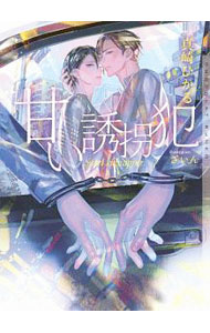 【中古】甘い誘拐犯 / 真崎ひかる ボーイズラブ小説 (文庫)