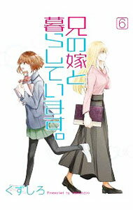 Princess C - 【中古】【全品10倍！5/10限定】兄の嫁と暮らしています。 6/ くずしろ