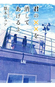 樂天商城 - 【中古】君の××を消してあげるよ / 悠木シュン