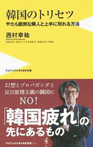【中古】韓国のトリセツ / 西村幸祐 (新書)