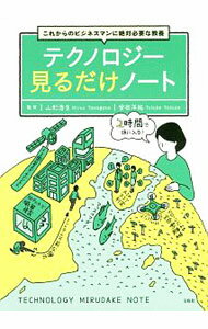 【中古】テクノロジー見るだけノート / 山形浩生 (単行本)