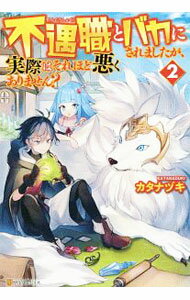 【中古】不遇職とバカにされましたが、実際はそれほど悪くありません？ 2/ カタナヅキ (単行本)