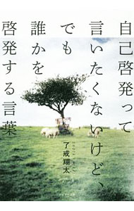 [Used] Words that I don't want to call self-help, but that will inspire someone / Shota Ryokai (Paperback)