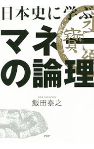 理财 - 【中古】日本史に学ぶマネーの論理 / 飯田泰之