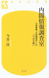 &nbsp;&nbsp;&nbsp; 内閣情報調査室 新書 の詳細 カテゴリ: 中古本 ジャンル: 政治・経済・法律 政党・国会・選挙 出版社: 幻冬舎 レーベル: 作者: 今井良 カナ: ナイカクジョウホウチョウサシツ / イマイリョウ サイズ: 新書 ISBN: 4344985551 発売日: 2019/05/01 関連商品リンク : 今井良 幻冬舎