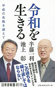 &nbsp;&nbsp;&nbsp; 令和を生きる 新書 の詳細 カテゴリ: 中古本 ジャンル: 産業・学術・歴史 日本の歴史 出版社: 幻冬舎 レーベル: 作者: 半藤一利 カナ: レイワオイキル / ハンドウカズトシ サイズ: 新書 ISBN: 4344985605 発売日: 2019/05/01 関連商品リンク : 半藤一利 幻冬舎