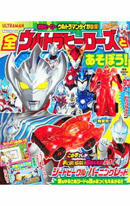 【中古】全ウルトラヒーローズとあそぼう！ / 講談社