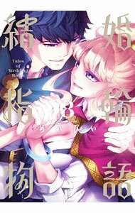 【中古】結婚指輪物語 8/ めいびい