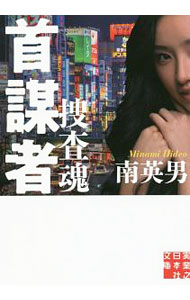 【中古】首謀者 / 南英男 (文庫)