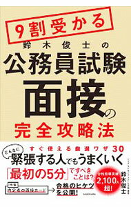 Politics - 【中古】9割受かる鈴木俊士の公務員試験面接の完全攻略法 / 鈴木俊士