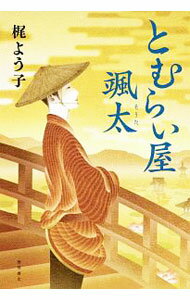 【中古】とむらい屋颯太 / 梶よう子 (単行本)