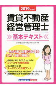 【中古】賃貸不動産経営管理士基本テキスト　2019年度版 / 賃貸不動産経営管理士資...