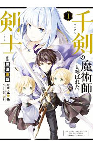 【中古】千剣の魔術師と呼ばれた剣士 1/ 黒須恵麻