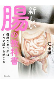 【中古】新しい腸の教科書 / 江田証 (単行本)