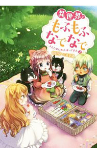 【中古】異世界でもふもふなでなでするためにがんばってます。 7/ 向日葵 (単行本)