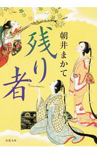 残り者 / 朝井まかて (文庫)