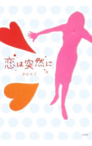 【中古】恋は突然に / 津田幸子 (単行本)