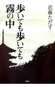 【中古】歩いても歩いても霧の中 / 近藤ただす (単行本)