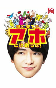 【中古】【Blu−ray】頭に来てもアホとは戦うな！　Blu−ray　BOX / 邦画