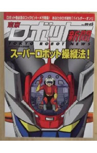 【中古】東京ロボット新聞　VOL．00−05　2000　AUTUMN / 勁文社