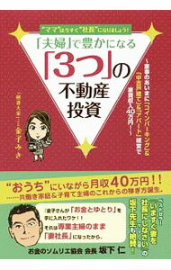 【中古】“ママ”は今すぐ“社長”になりましょう！「夫婦」で豊かになる「3つ」の不動...
