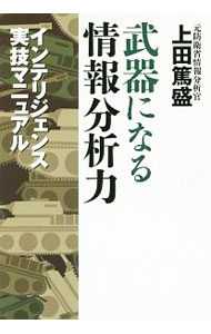 【中古】武器になる情報分析力 / 上田篤盛