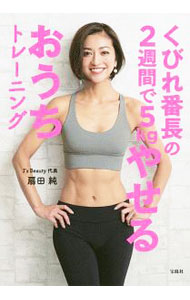&nbsp;&nbsp;&nbsp; くびれ番長の2週間で5kgやせるおうちトレーニング 単行本 の詳細 カテゴリ: 中古本 ジャンル: 女性・生活・コンピュータ メイク 出版社: 宝島社 レーベル: 作者: 扇田純 カナ: クビレバンチョウノニシュウカンデゴキログラムヤセルオウチトレーニング / オオギダジュン サイズ: 単行本 ISBN: 4800295460 発売日: 2019/07/01 関連商品リンク : 扇田純 宝島社