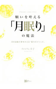【中古】願いを叶える「月眠り」の魔法 / TitzeSachiko (単行本)