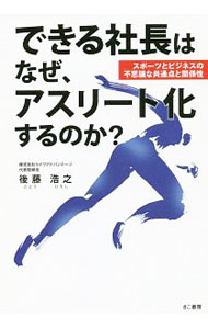 &nbsp;&nbsp;&nbsp; できる社長はなぜ、アスリート化するのか？ 単行本 の詳細 カテゴリ: 中古本 ジャンル: ビジネス 自己啓発 出版社: きこ書房 レーベル: 作者: 後藤浩之 カナ: デキルシャチョウワナゼアスリートカスルノカ / ゴトウヒロシ サイズ: 単行本 ISBN: 4877713980 発売日: 2019/07/01 関連商品リンク : 後藤浩之 きこ書房