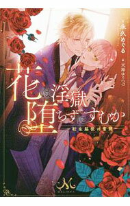 &nbsp;&nbsp;&nbsp; 花は淫獄へ堕ちずにすむか 単行本 の詳細 カテゴリ: 中古本 ジャンル: 文芸 ライトノベル　女性向け 出版社: 一迅社 レーベル: 作者: 永久めぐる カナ: ハナワインゴクエオチズニスムカ / トワメグル / ライトノベル ラノベ サイズ: 単行本 ISBN: 4758091848 発売日: 2019/07/01 関連商品リンク : 永久めぐる 一迅社