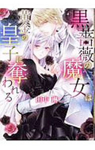 Hakusensha Lady C - 【中古】黒薔薇の魔女は黄金の皇子に奪われる / 田中琳