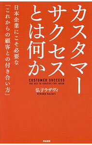 【中古】カスタマーサクセスとは何か / RazaviHiroko (単行本)