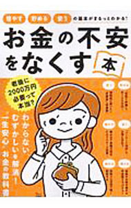 &nbsp;&nbsp;&nbsp; お金の不安をなくす本 単行本 の詳細 カテゴリ: 中古本 ジャンル: 女性・生活・コンピュータ 家庭 出版社: 宝島社 レーベル: 作者: 宝島社 カナ: オカネノフアンオナクスホン / タカラジマシャ サイズ: 単行本 ISBN: 4800295262 発売日: 2019/08/01 関連商品リンク : 宝島社 宝島社